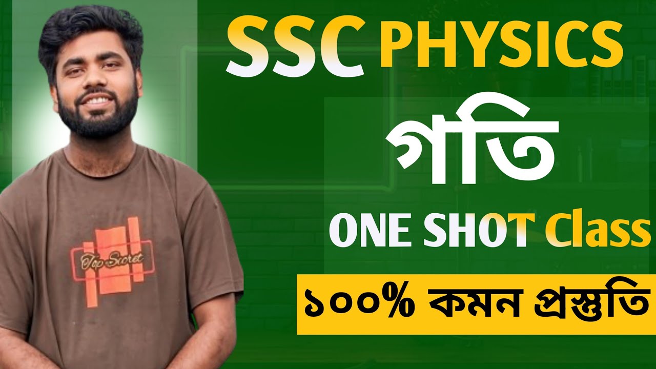 SSC 2026 physics suggestion। গতি সৃজনশীল  One Shot Complete  ১০০% কমন প্রস্তুতি শেষ সময়।