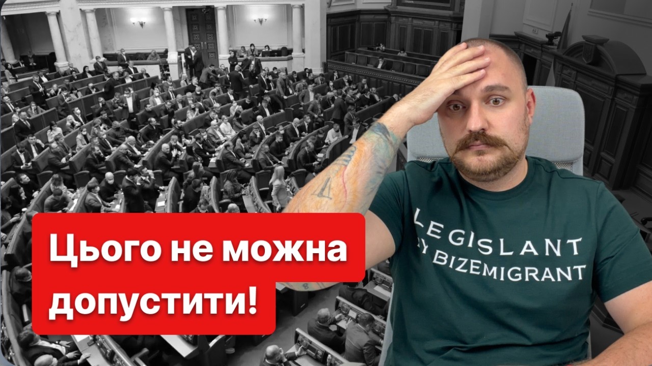 ШОК! Готується тотальна узурпація влади та знищення незгодних. Законопроект №14405