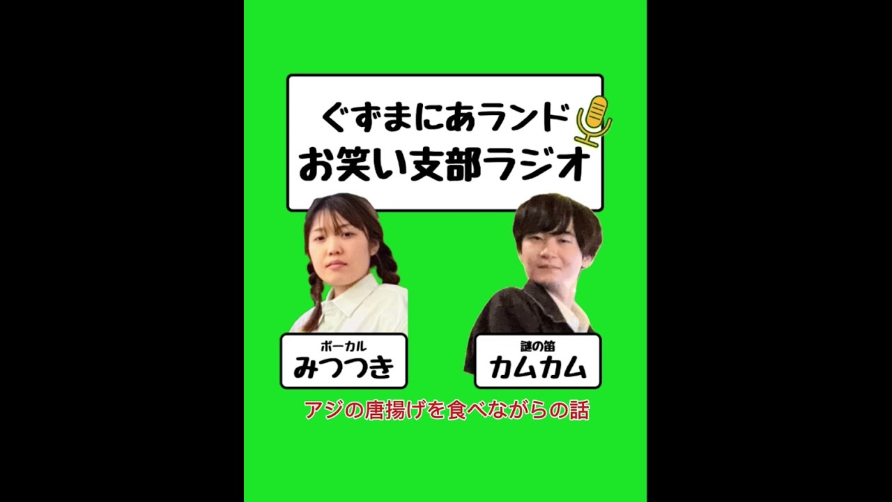 ぐずまにあランドお笑い支部ラジオ📻/アジの唐揚げを食べながらの話🐟