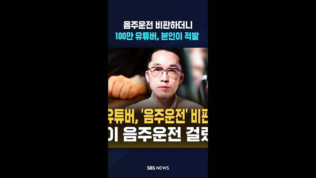 100만 유튜버, '음주운전' 비판하더니&hellip;본인이 음주운전 걸렸다 #shorts