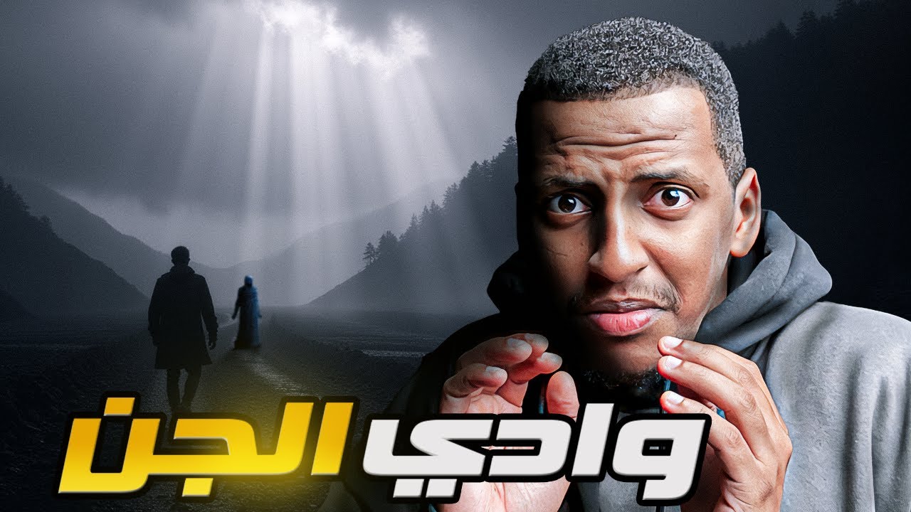 وادي الجن 👹 قصة نصار