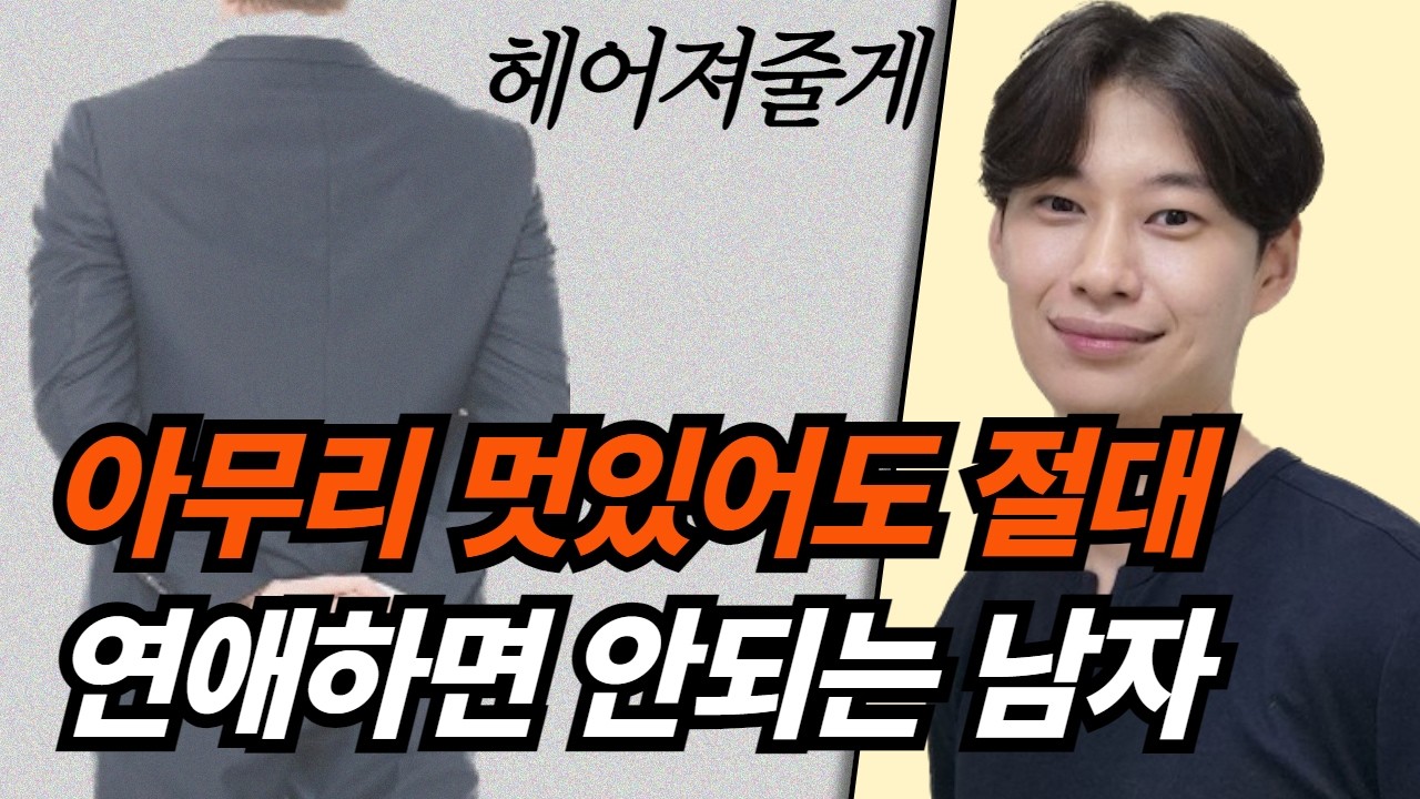 연애할 때, 거를 사람은 좀 거르고 만나자 | 만나는 남자가 이런 남자라면... 정리하세요!!