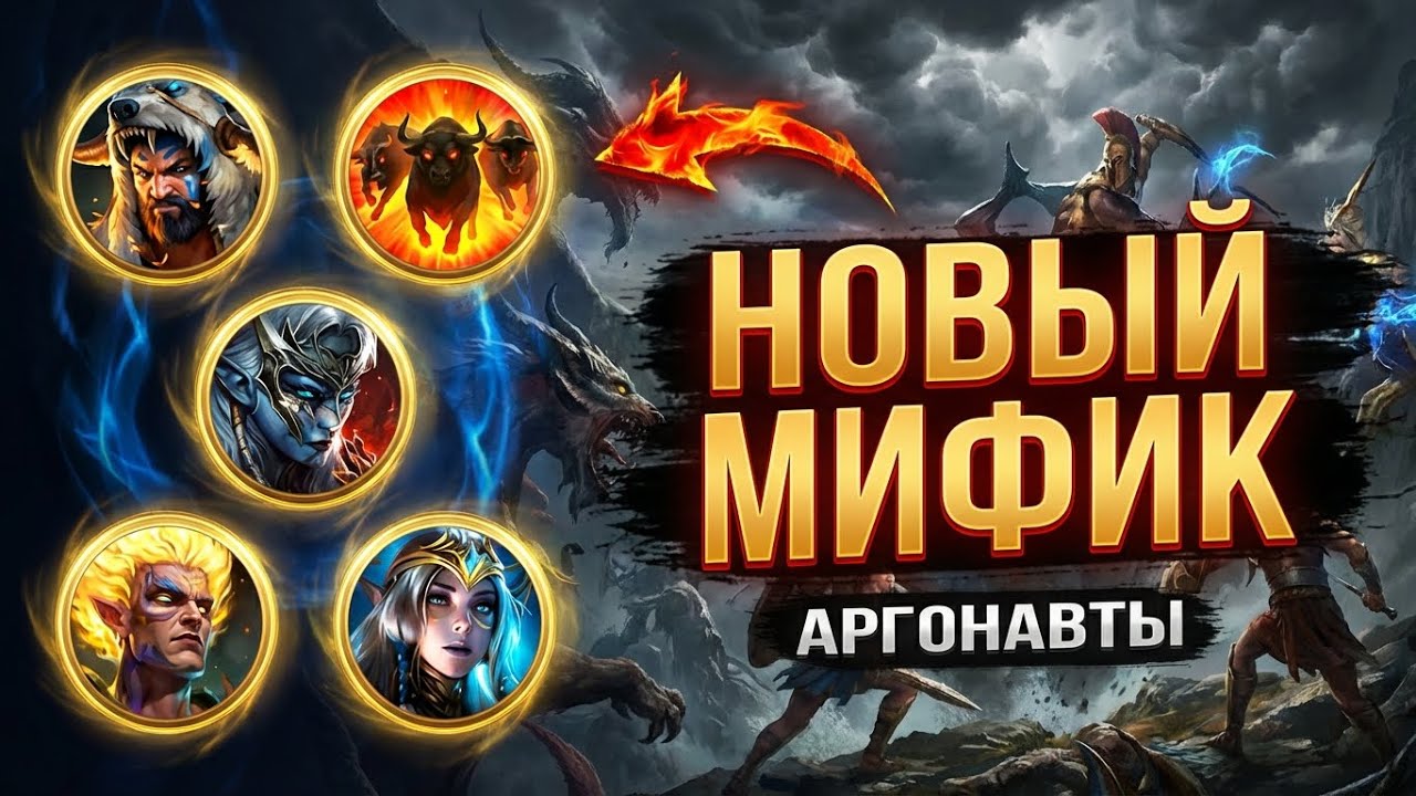 НОВАЯ ПАРОЧКА + МИФИК ИЗ АРГОНИТОВ? в raid shadow legends
