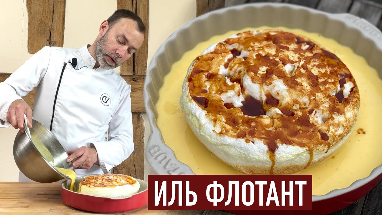 Французский десерт ПЛАВАЮЩИЙ ОСТРОВ I Нежное облако из белков + крем англез + карамель