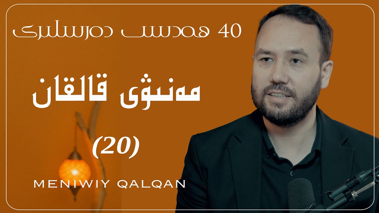 بۇنى يوقۇتۇپ قويسىڭىز، ئىنسانلىقىڭىزنى يوقىتىسز  (20) | yoqutup qoysingiz, insanliqingizni yoqitisz