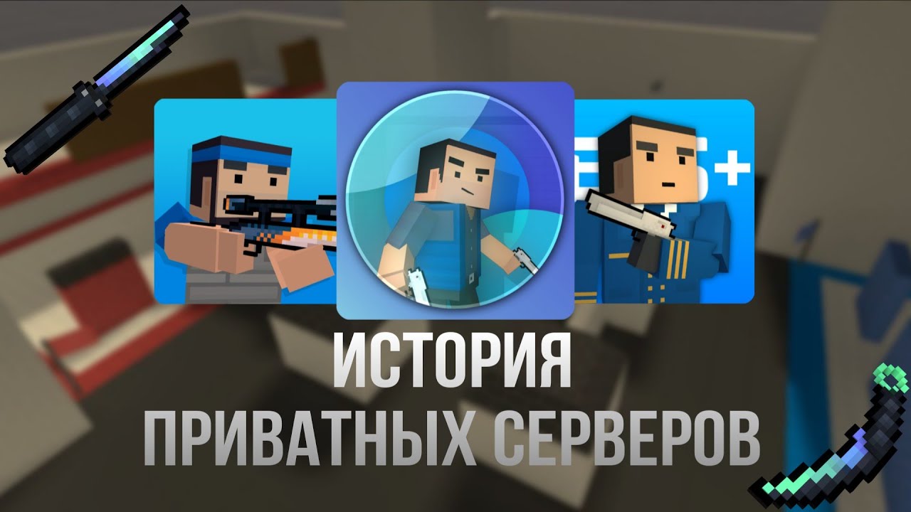 ПОЛНАЯ ИСТОРИЯ ПРИВАТОК БЛОК СТРАЙК | Block Strike | Приватные сервера