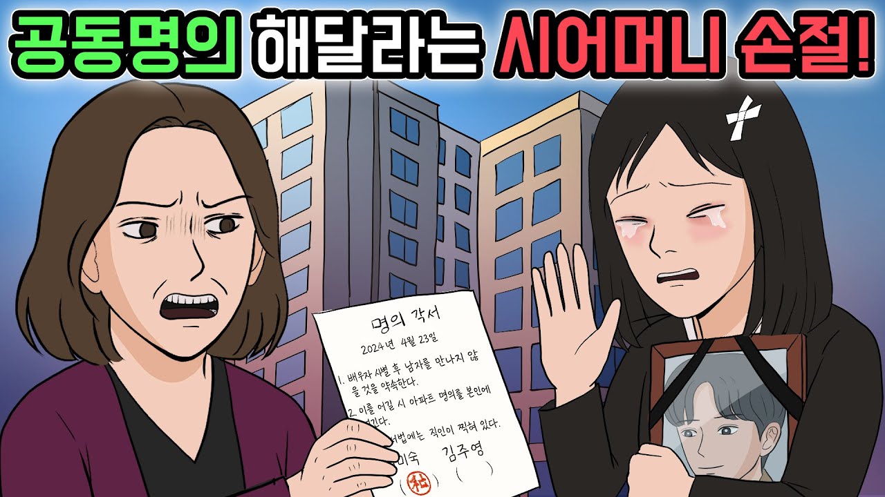 아파트 공동명의 해달라는 시어머니 손절했어요!