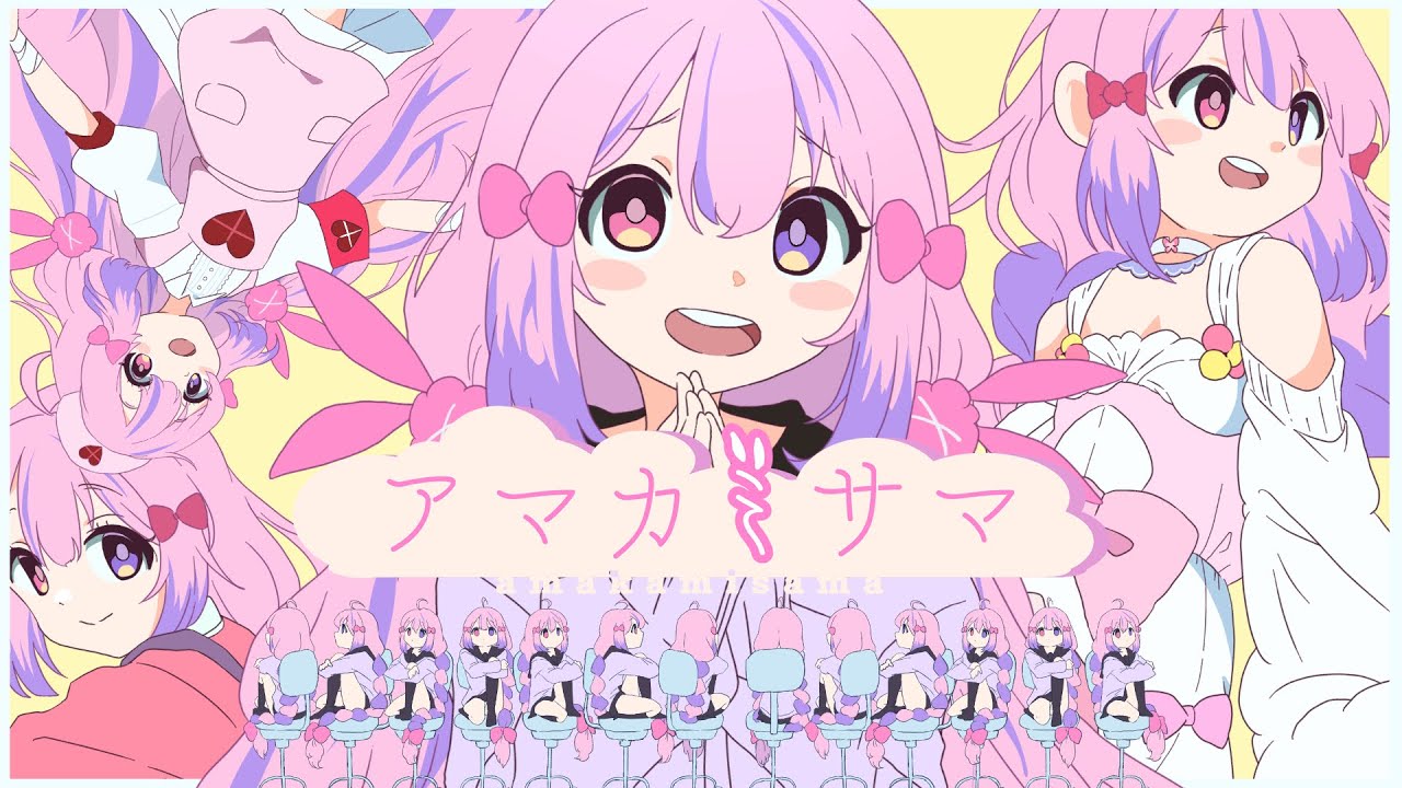 【歌ってみた】アマカミサマ / 綿菓子かんろ