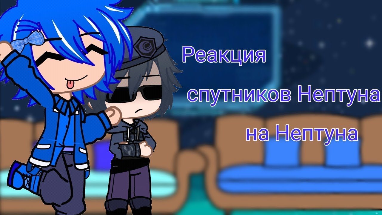 Реакция спутников Нептуна на него +Нептун /2 часть\