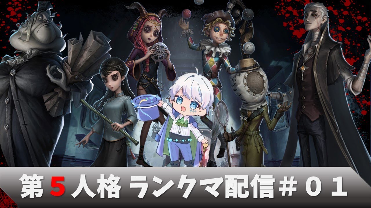 【第五人格】S24サバイバーランクマ配信#01｜目標勇士...できればヘラクレス【identityV】