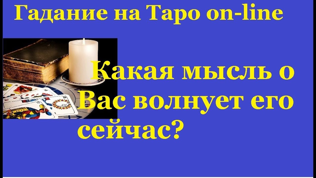 Какая мысль волнует его сейчас? Что на душе? Гадание на картах Таро
