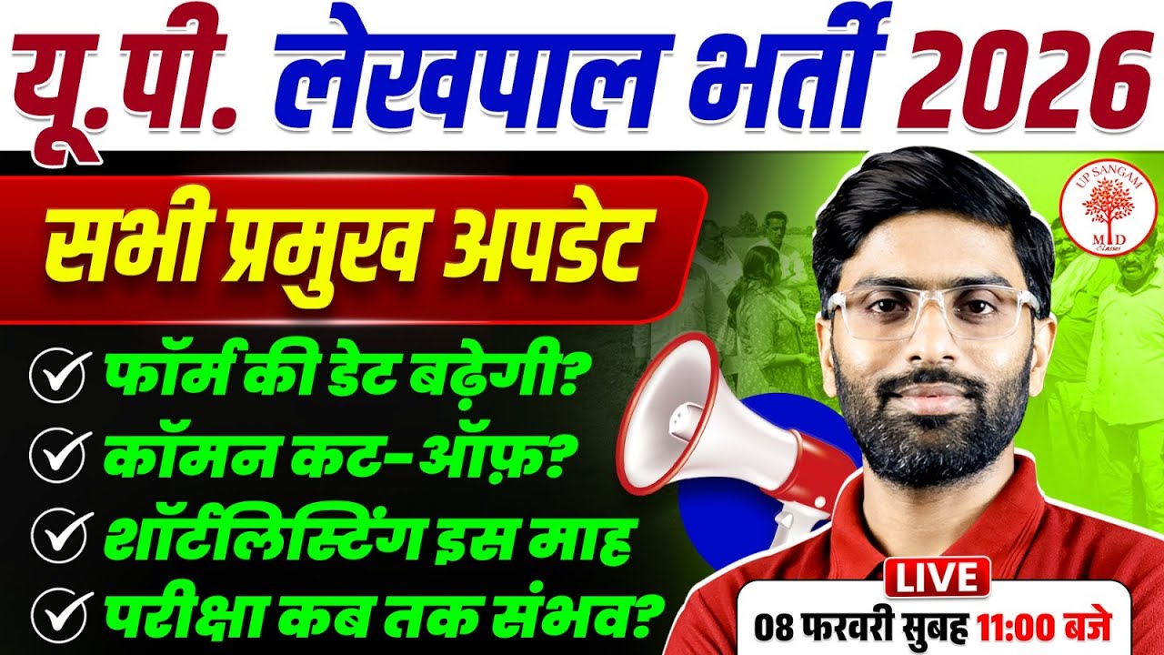 UP LEKHPAL NEW VACANCY 2026 | UP  LEKHPAL COMMON CUT OFF / SHORTLISTING / EXAM DATE UPDATE | VK SIR