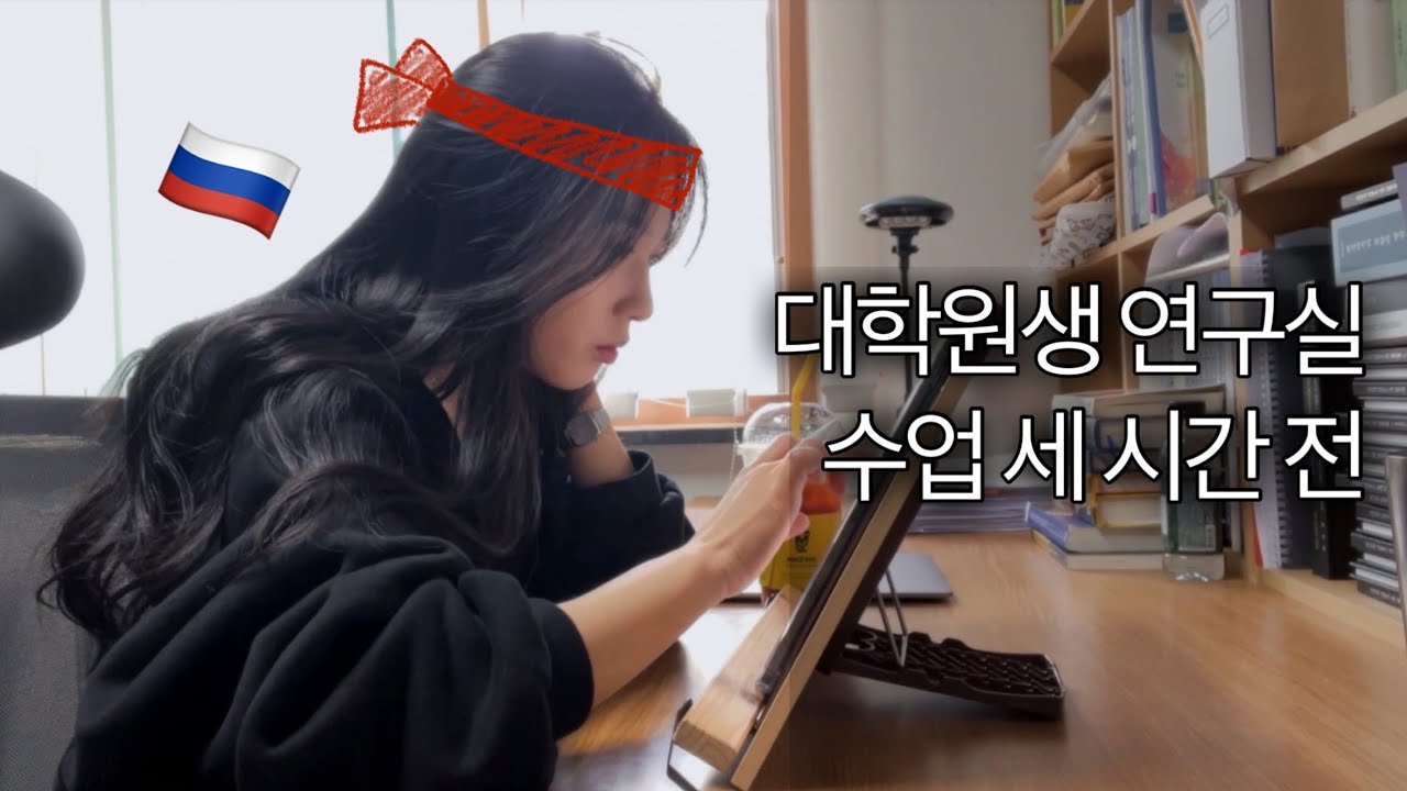 [Vlog] 수업 직전 노어노문학과 대학원생 연구실