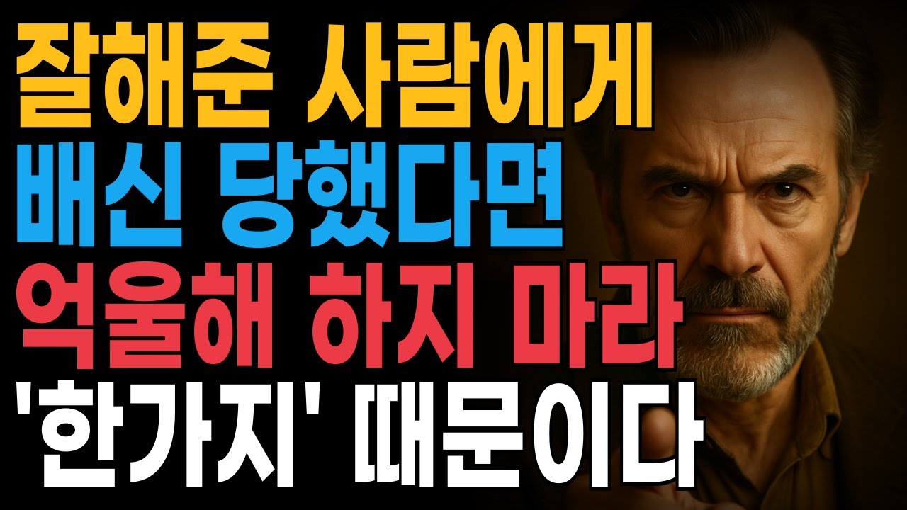 잘해준 사람에게 배신 당했다면 억울해 하지 마라 '한가지' 때문이다 | 지혜롭고 현명한 인간관계 조언 | 인생 | 명언 | 마음 | 행복