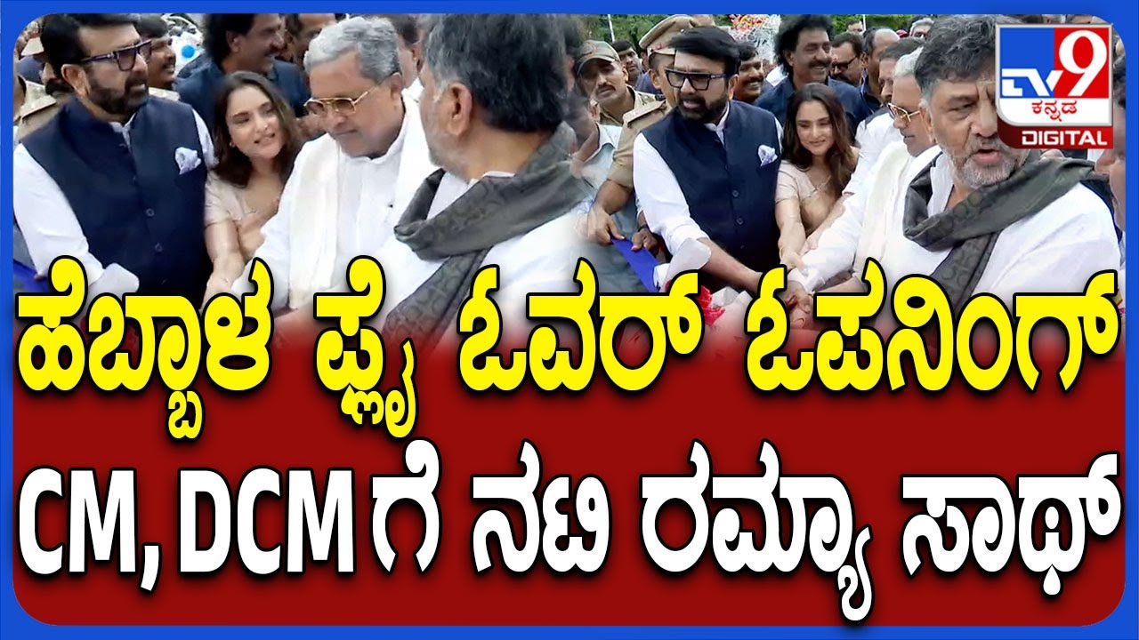 Hebbala Fly Over ಓಪನಿಂಗ್​ ವೇಳೆ Actress Ramya, CM ಸಿದ್ದಣ್ಣ ಕೈ ಹಿಡ್ದು ಟೇಪ್ ಕತ್ತರಿಸಿದ್ರು | #TV9D