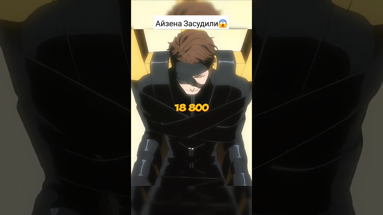 😱20000 - ЛЕТ ЗАКЛЮЧЕНИИ СУДЬБА АЙЗЕНА? #bleach #anime #блич #aizen #animeedit #аниме #aizensousuke