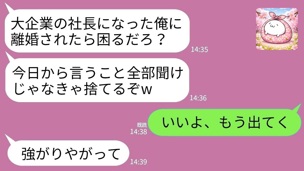 【LINE総集編】起業成功で豹変した夫「離婚したら困るだろw一生従え」→私「別に困りません」即離婚した結果www【スカッと】