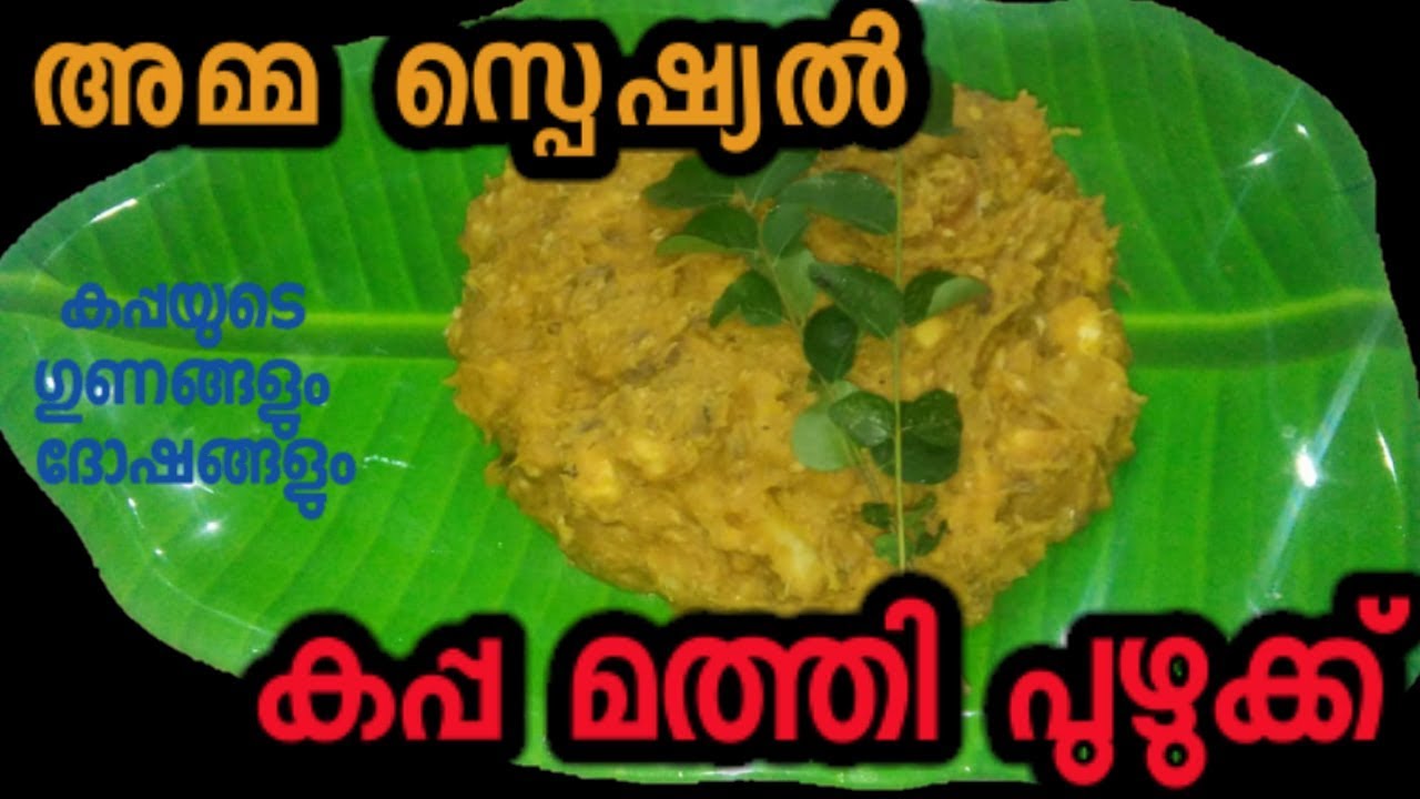 അമ്മ സ്പെഷ്യൽ കപ്പ മത്തി പുഴുക്ക് /Amma special nadan kappa mathi puzhukku /tapioca