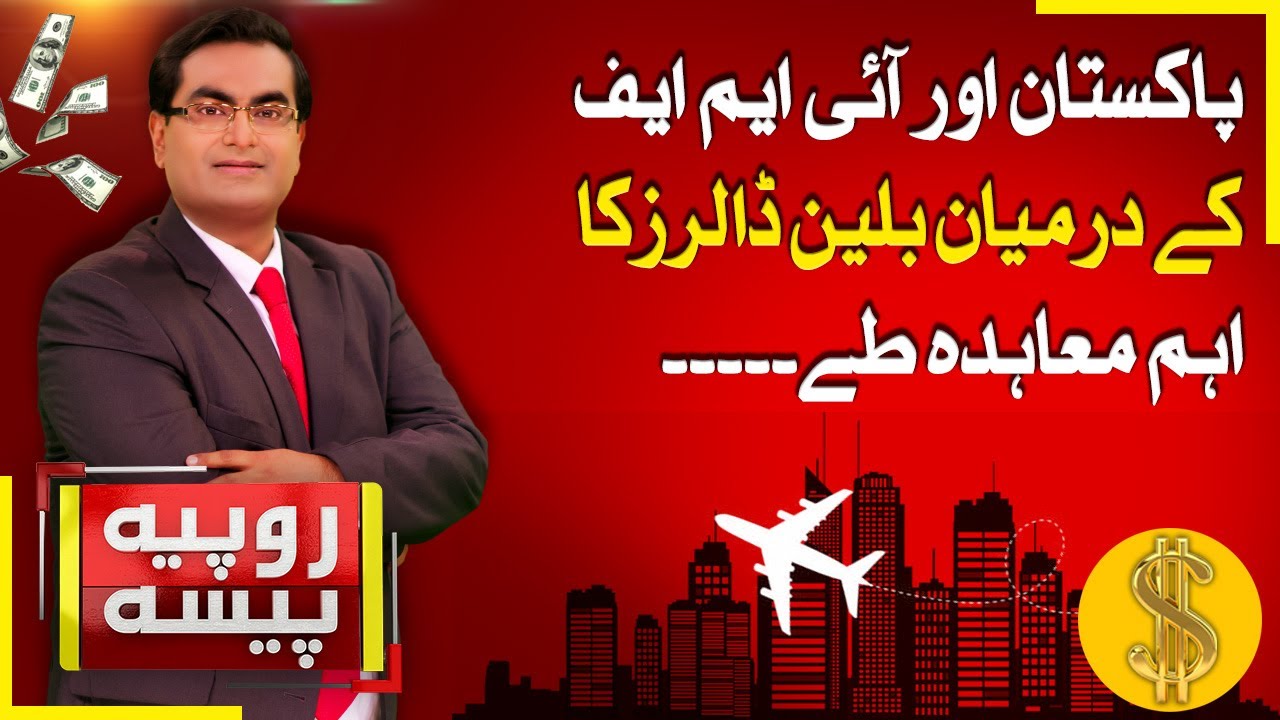 Соглашение на уровне персонала МВФ и Пакистана | Экономический обзор | Rupiya Paisa | 17 октября ...