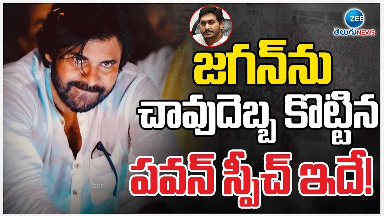 Pawan Kalyan High Voltage Speech | జగన్‌ను చావుదెబ్బ కొట్టిన  పవన్ స్పీచ్ ఇదే! | ZEE Telugu News
