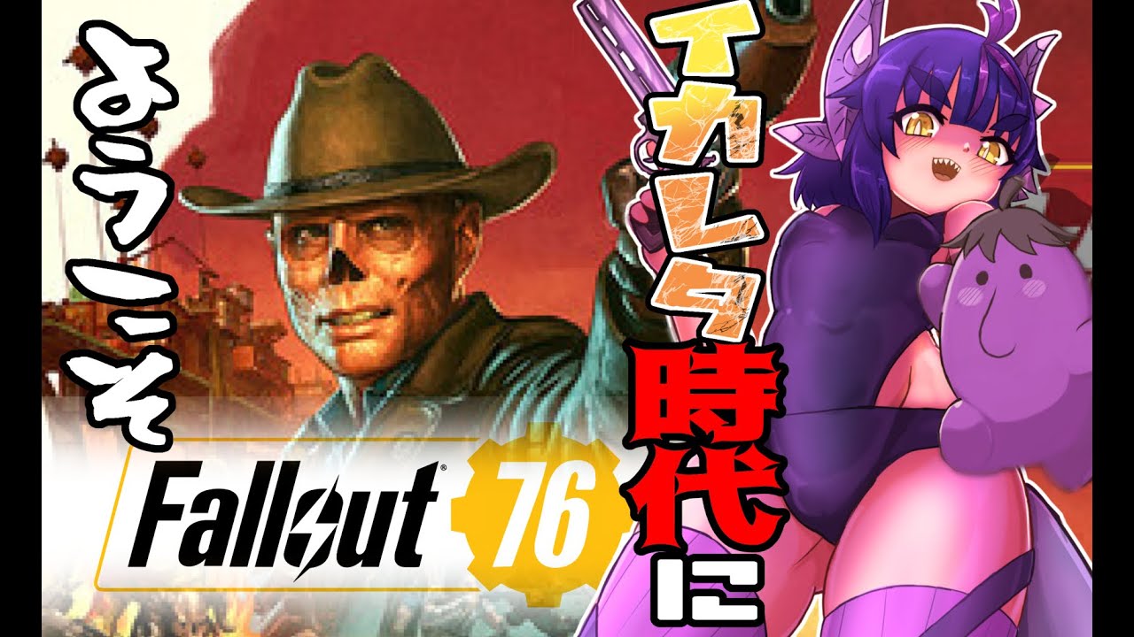 #8【#fallout76 /参加型/初見プレイ 】金塊！僕金塊欲しい！監察官クエスト【#夜一夜ヨルノ/#個人Vtuber/】