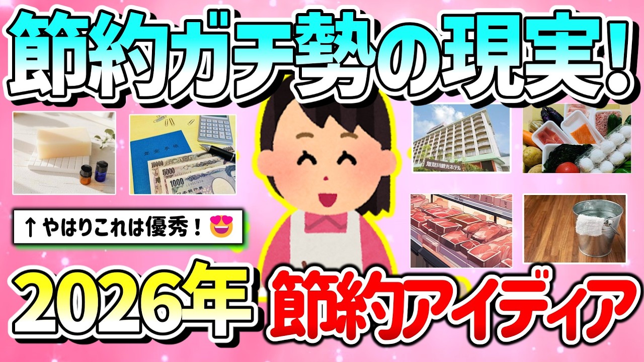【有益】節約ガチ勢の皆さん2026年どうする？節約アイディアや現実を教えて！【ガルちゃんGirlschannelまとめ】