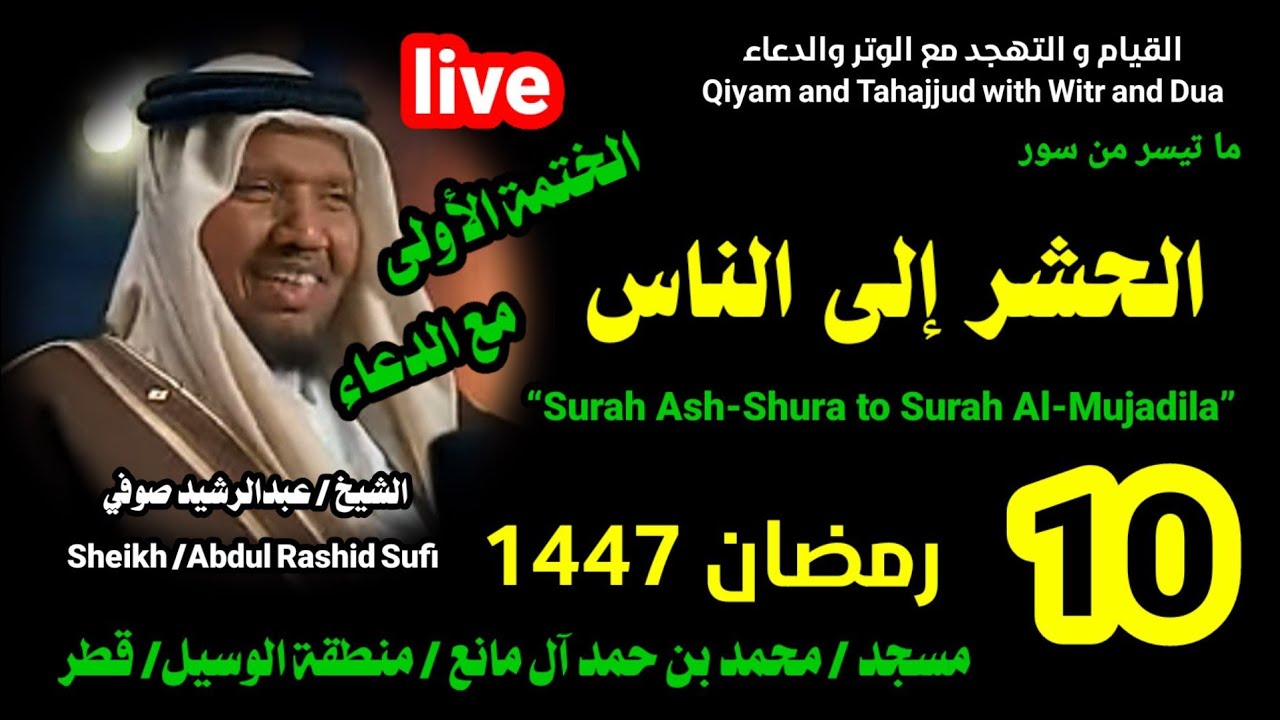 ختمة التهجد الأولى | الشيخ عبدالرشيد صوفي 🌹 بث مباشر لصلاة القيام و التهجد ليلة 10 رمضان 1447