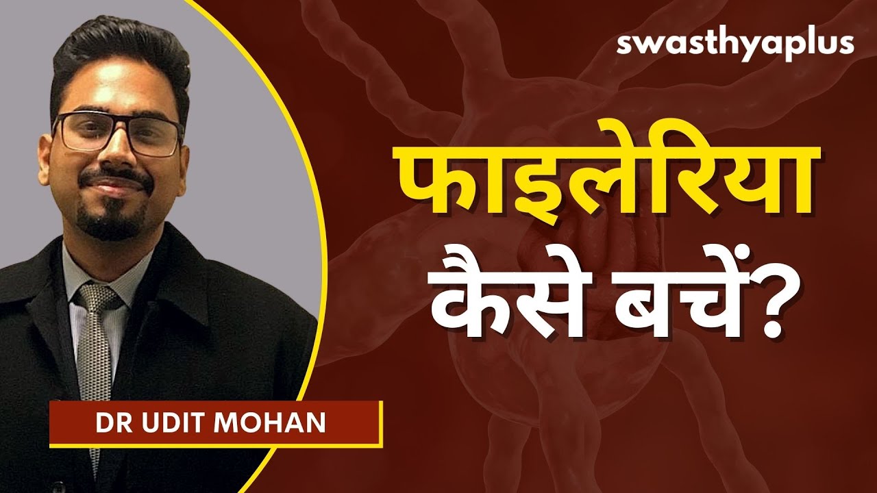 फाइलेरिया (हाथी पाँव) से कैसे बचें? | Filariasis in Hindi | Elephantiasis Treatment | Dr Udit Mohan