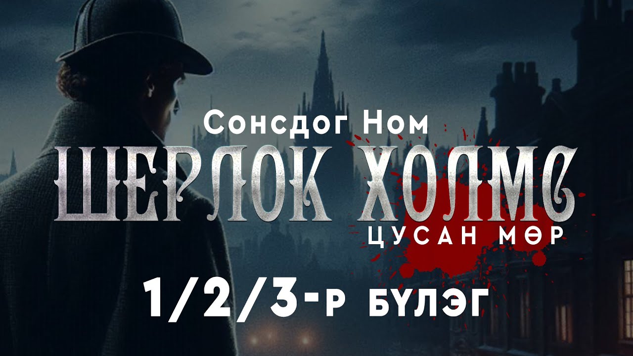 Шерлок Холмс: Цусан Мөр /1, 2, 3-р  хэсэг/ | Гэмт Хэрэг, адал явдал | Сонсдог ном