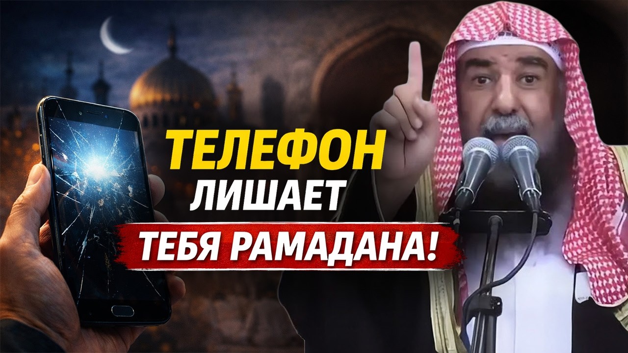 НЕ ПРОСИДИ СВОЙ РАМАДАН В ТЕЛЕФОНЕ! ВАЖНОЕ НАПОМИНАНИЕ К РАМАДАНУ! | Шейх Сулейман ар-Рухейли