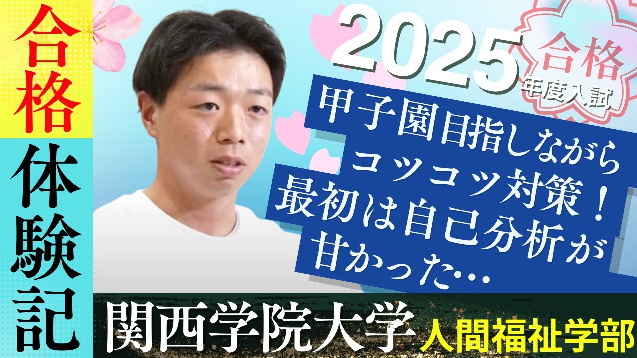 【部活ガチ勢→AOで大学へ】関西学院大学人間福祉学部 総合型選抜合格体験記