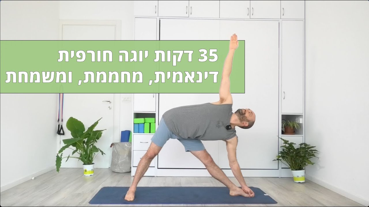 35 דקות יוגה מחממת, משמחת, וממקדת לחורף ולאיזון מחודש