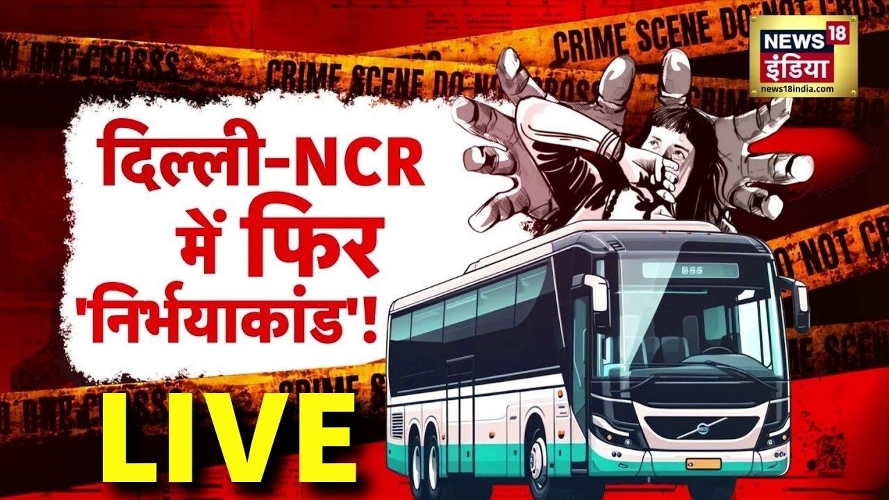 LIVE : Delhi फिर शर्मसार! स्लीपर बस में 16 साल की लड़की से गैंगरेप, 47km तक दरिंदगी | Breaking News
