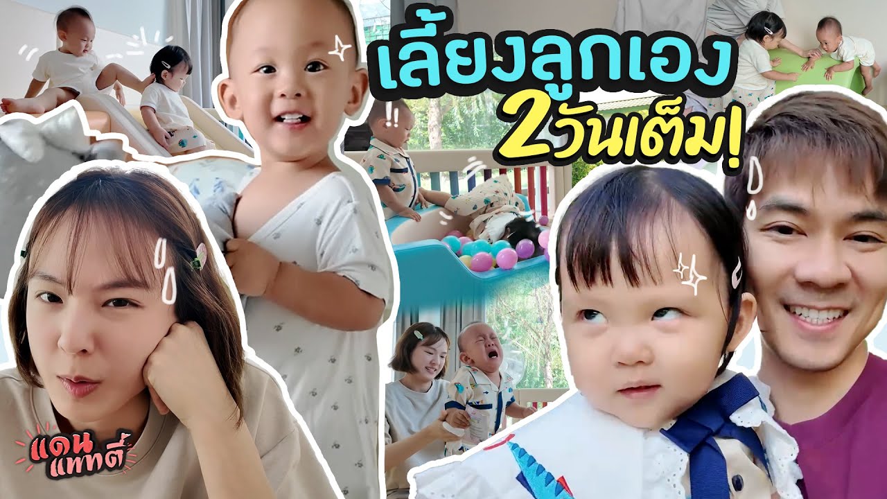 เมื่อพี่เลี้ยงลาหยุด เลยต้องเลี้ยงลูกกันเอง2วันเต็ม! | แดนแพทตี้ SS2 | EP.80 |