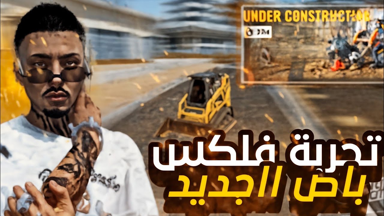 🚧 تجربة فلكس سيتي | بناء الحي الجديد من الصفر 🔥 Flex City😂