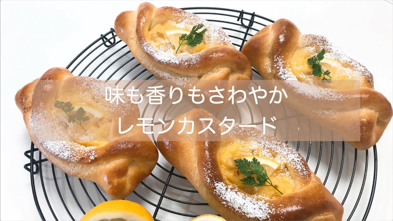 レモンカスタード Lemon Custard Bread 味も香りも爽やかなスイーツパン