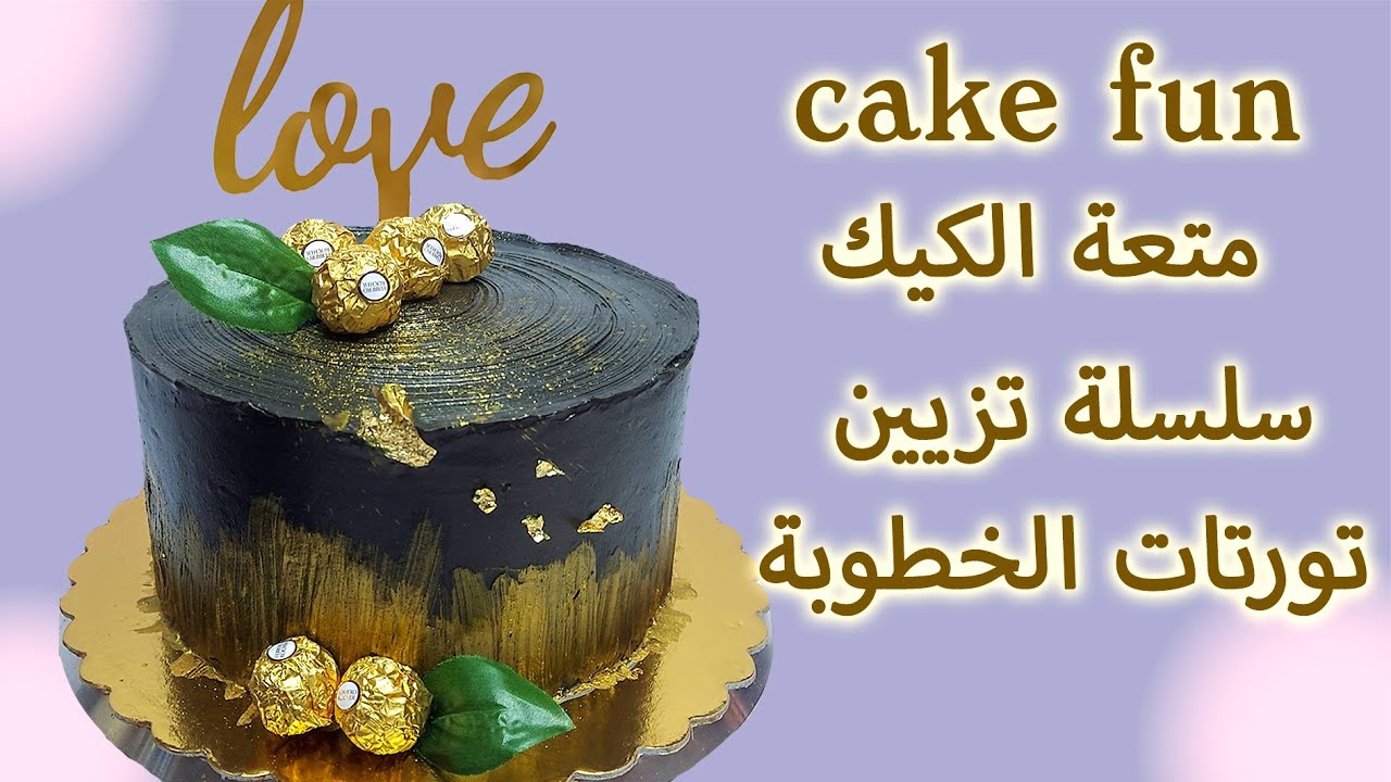 حيلة بسيطة لتلوين الكريمة باللون الأسود دون التأثير على الطعم | تزيين تورتة خطوبة سواريه 👌👌