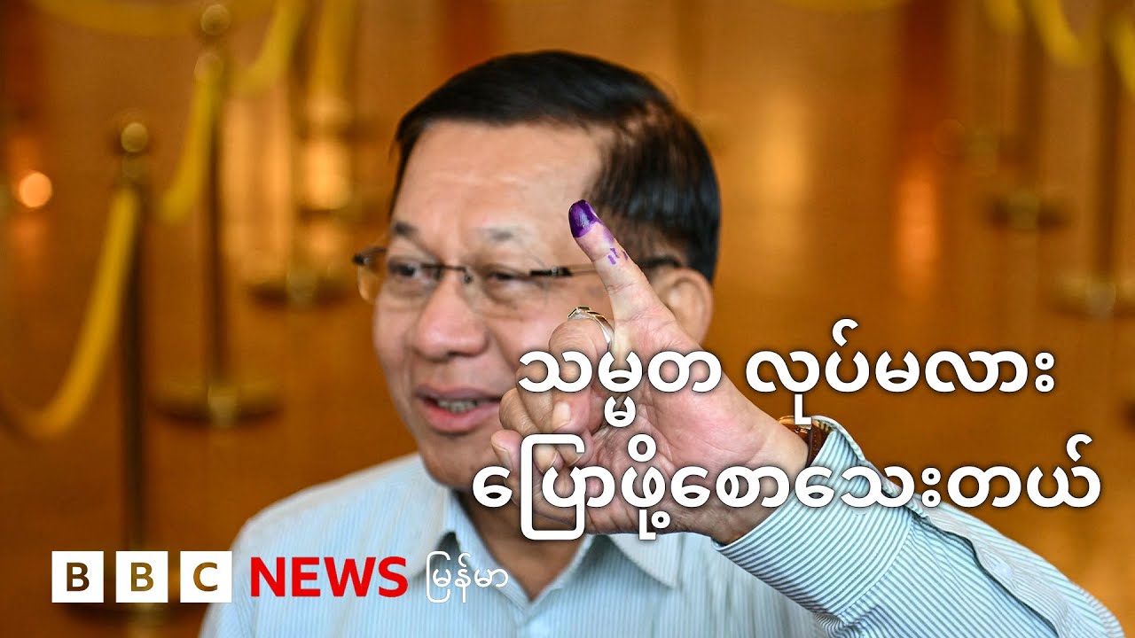 သမ္မတလုပ်မလုပ် တပ်ချုပ် ဘာပြောလဲ - BBC News မြန်မာ