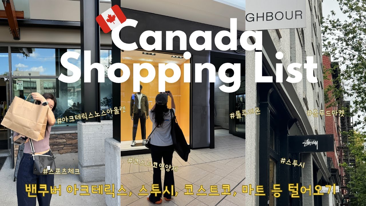 🇨🇦 캐나다 밴쿠버 쇼핑 리스트 대공개｜아크테릭스, 룰루레몬, 스투시, 코스트코 비타민, 기념품까지 뭐 샀는지 다 알려드림