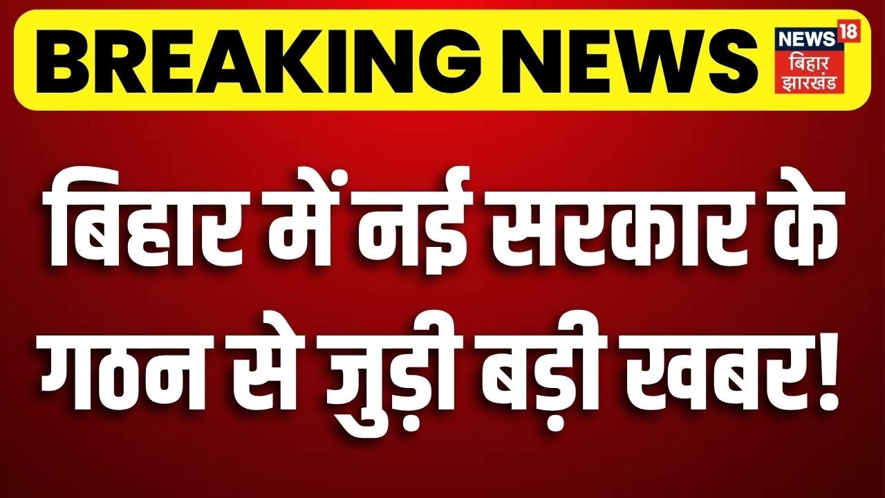 Bihar New CM : बिहार में नई सरकार के गठन से जुड़ी बड़ी खबर! | Nitish Kumar | Samrat | Nishant