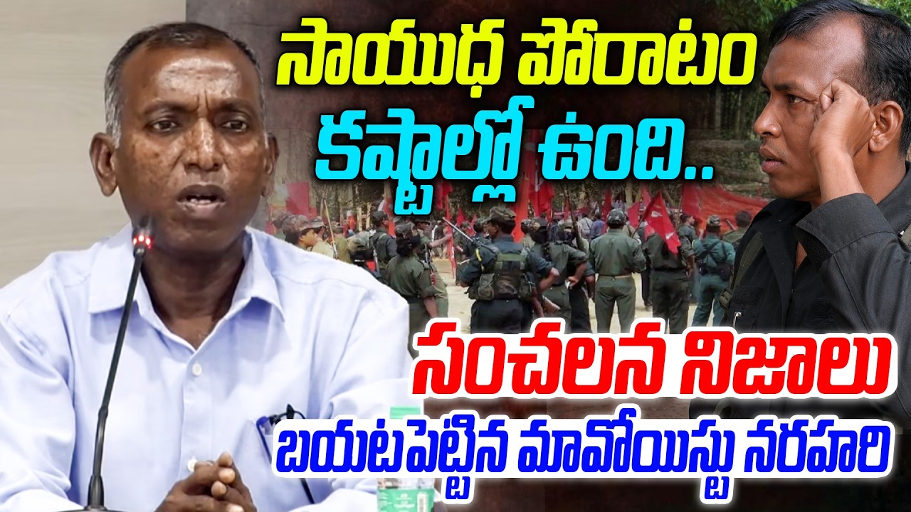 సాయుధ పోరాటం కష్టాల్లో ఉంది.. | Top Maoist Leader Narahari Surrenders Before TG DGP | Disha Tv