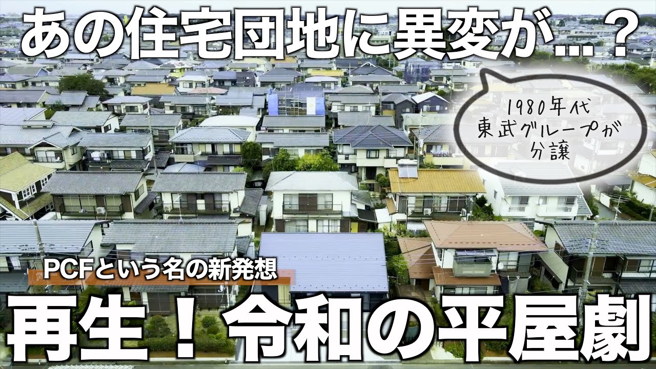 【空き家活用】昭和の住宅団地が生まれ変わる？！新発想のPCF平屋を内見！