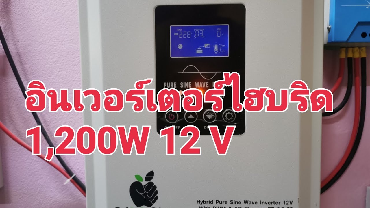 ทดสอบอินเวอร์เตอร์ไฮบริด 1,200W 12 V