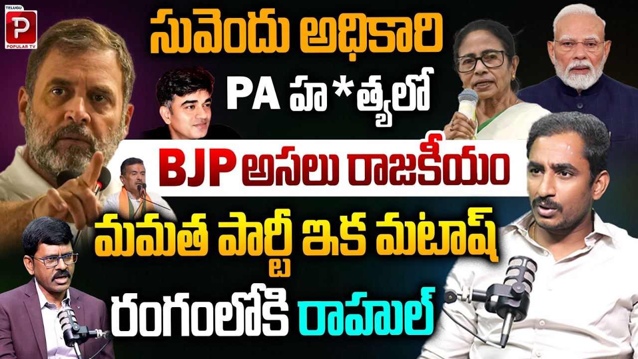 BJP Strategy Behind Bengal CM Suvendu Adikari PA M*der Case? Explained By Sama Ram Mohan Reddy