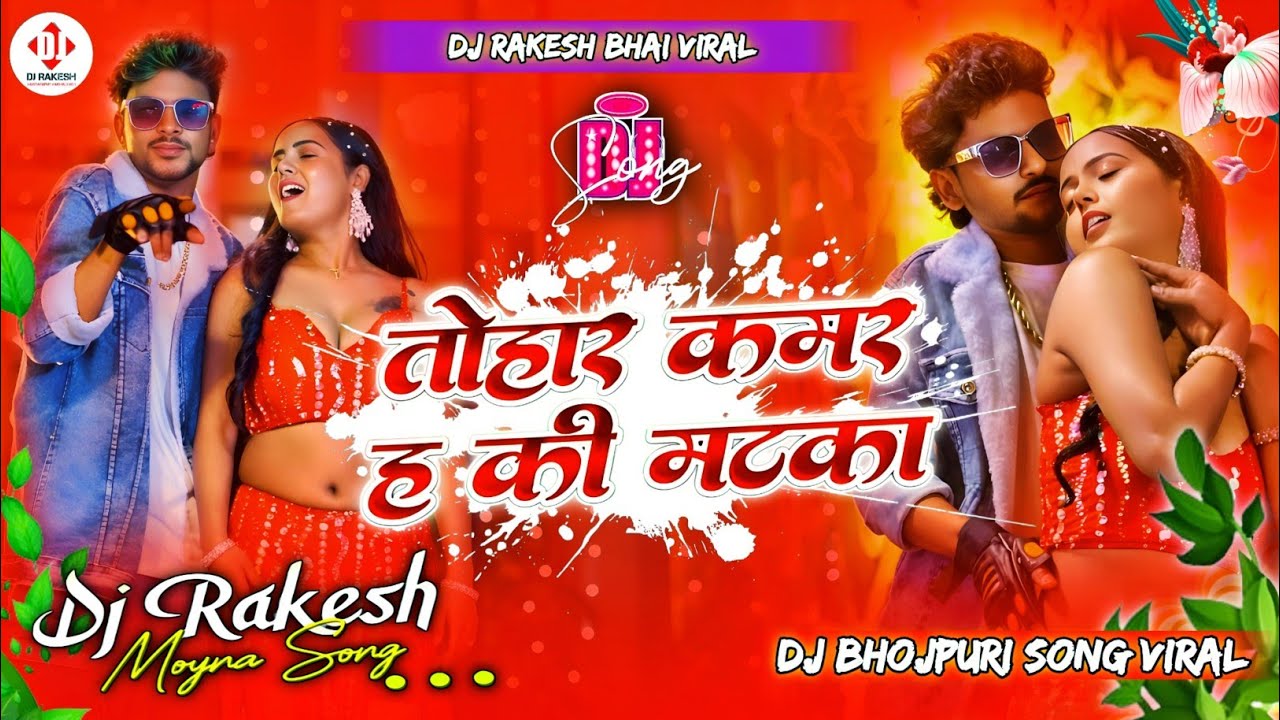 tohar kamar ha ki matka ho dj remix | mara to kitna jhataka ho dj song | तोहर कमर हड की मटका हो dj