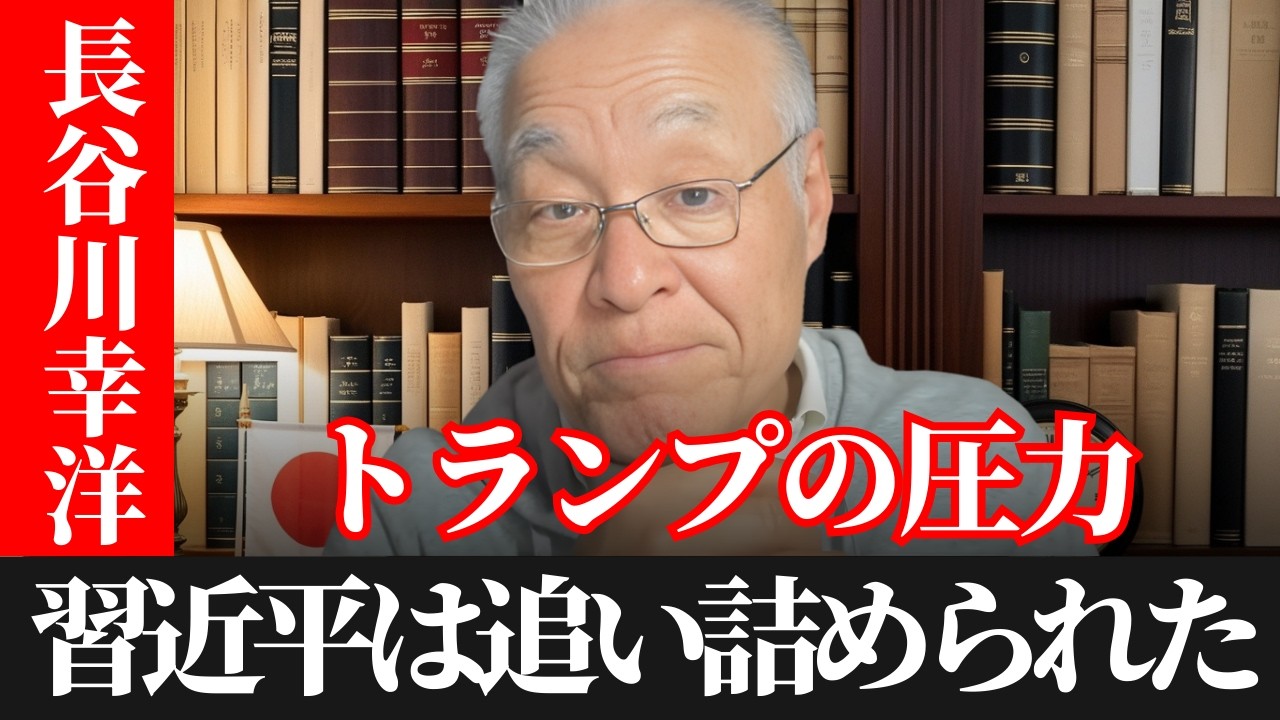 長谷川幸洋  - トランプが習近平を追い詰めている？イラン危機で中国は孤立するのか？