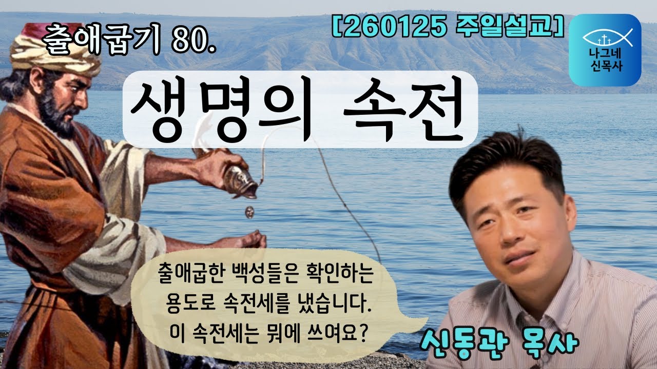 260125 주일  [ 출애굽기 80.  생명의 속전  ]  #나그네신목사 #신동관목사 #주일설교 #제주나그네교회