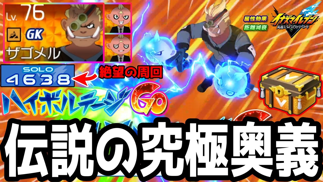 【イナイレV】クロニクルモード4000回して集めた究極奥義！レジェンダリーボックス限定技ハイボルテージGOが最強すぎるwwww【イナズマイレブン英雄たちのヴィクトリーロード】
