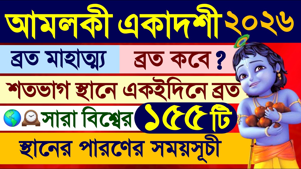 Amalaki Ekadashi Vrat Mahatmya Katha 2026 with Parana Time