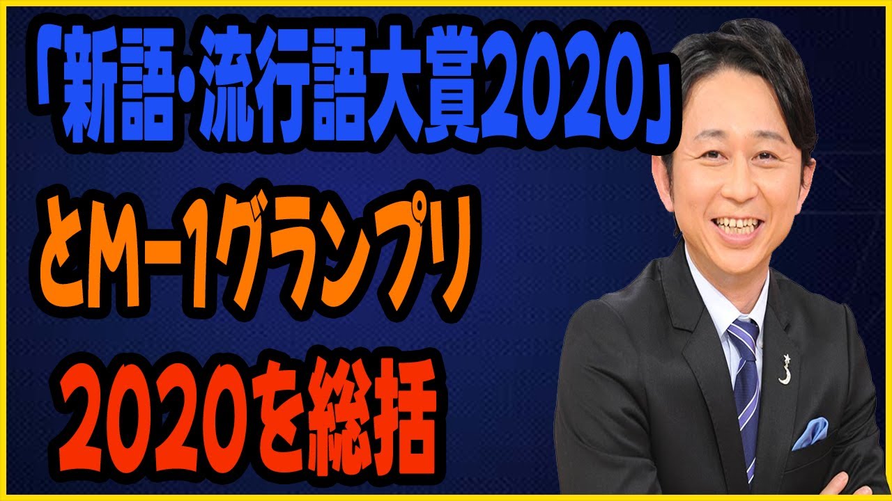 「新語・流行語大賞2020」とM-1グランプリ2020を総括